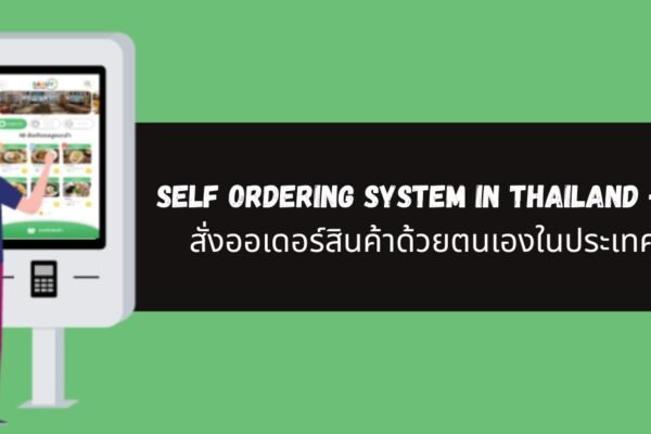 Self Ordering System in Thailand – ระบบสั่งออเดอร์สินค้าด้วยตนเองในประเทศไทย